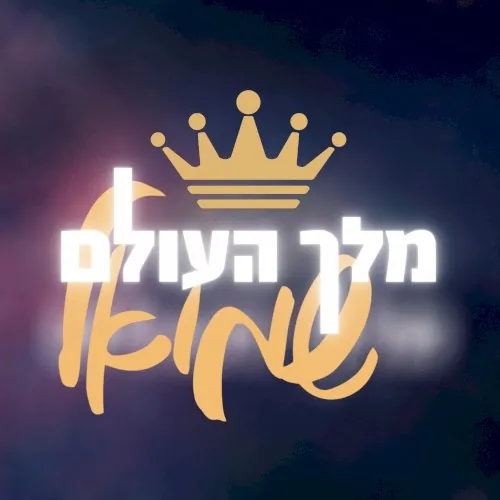 מלך העולם cover