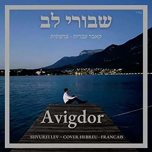 שבורי לב cover