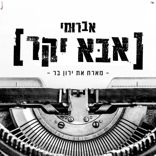 אבא יקר cover