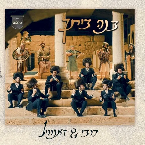 Bnei Beischu - בנה ביתך cover