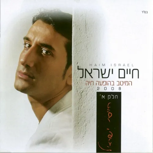 המיטב בהופעה חיה 2008 א cover
