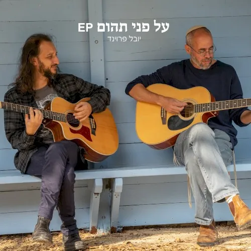 על פני תהום cover