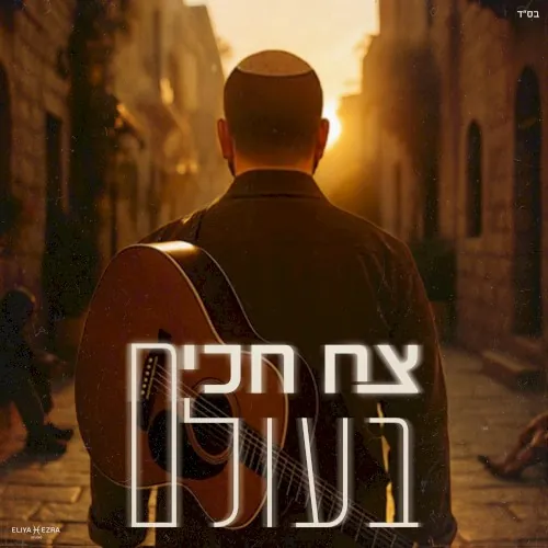 בעולם cover