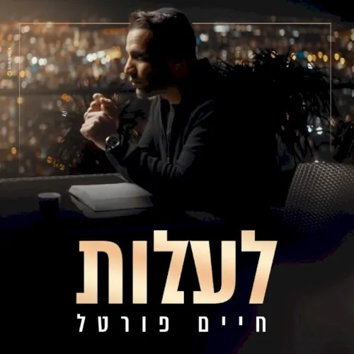 לעלות cover