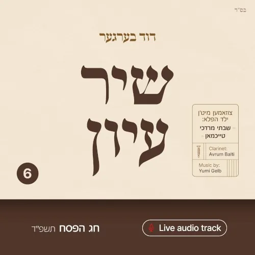Shir Iyun Pesach - שיר עיון פסח cover