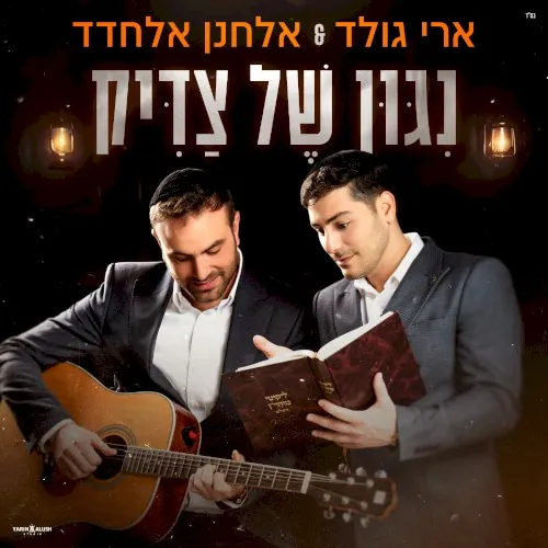 ניגון של צדיק cover
