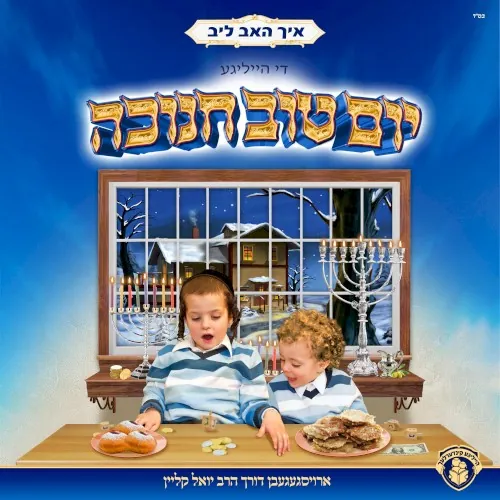 איך האב ליב די הייליגע יום טוב חנוכה cover