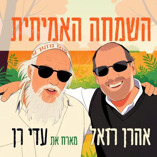 השמחה האמיתית cover