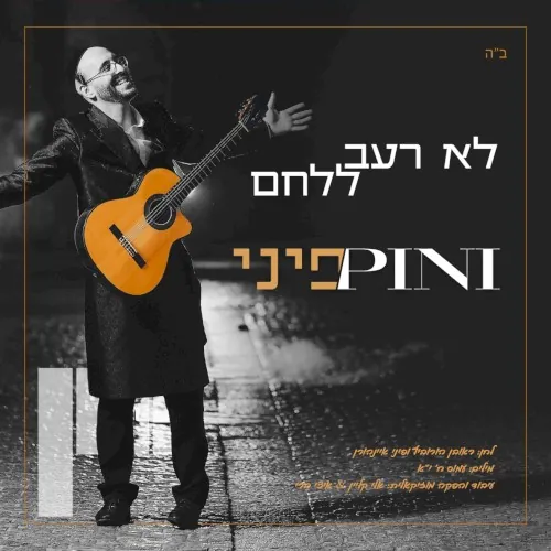 לא רעב ללחם cover