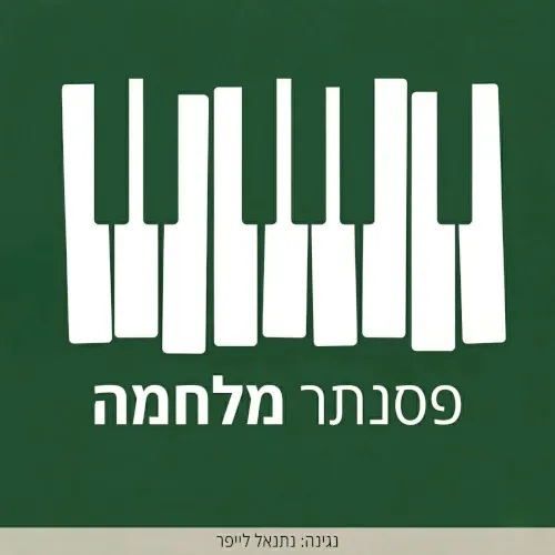 פסנתר מלחמה cover