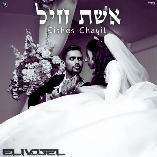 Eishes Chayil - אשת חיל cover