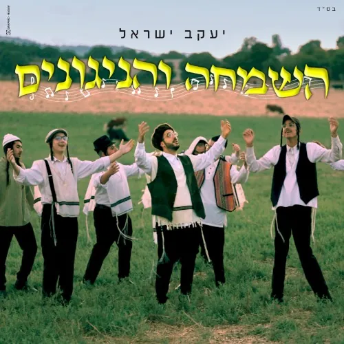השמחה והניגונים cover