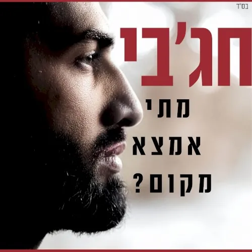 מתי אמצא מקום cover