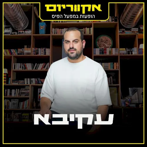הופעות במפעל הפיס cover