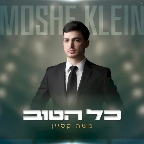 כל הטוב cover