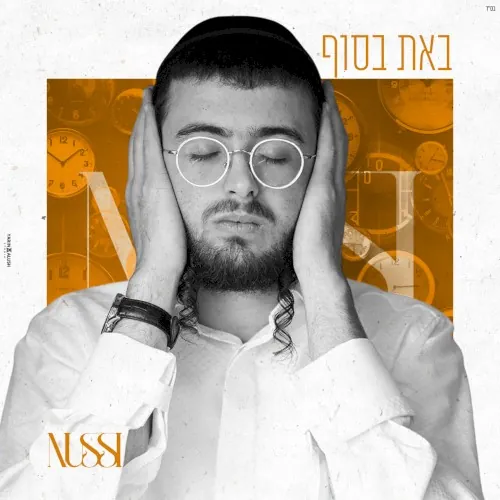 באת בסוף cover