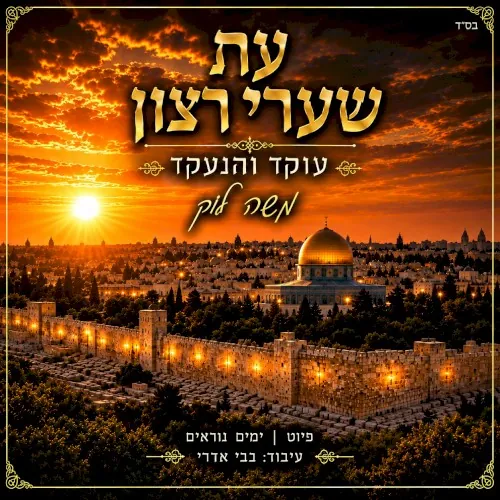 עת שערי רצון cover