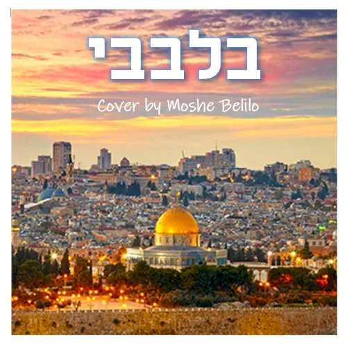 בלבבי cover