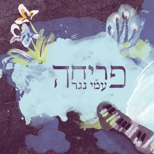 פריחה cover