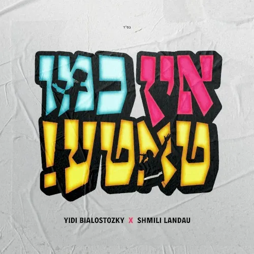 !אין כמו טאטע cover