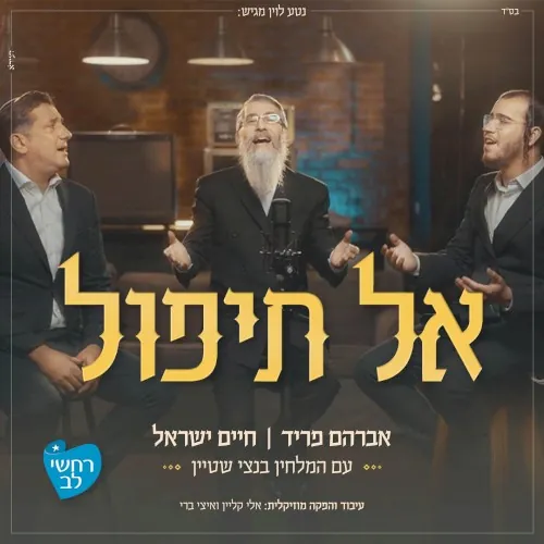 אל תיפול cover
