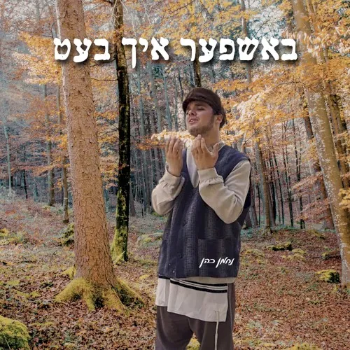 באשפער איך בעט cover