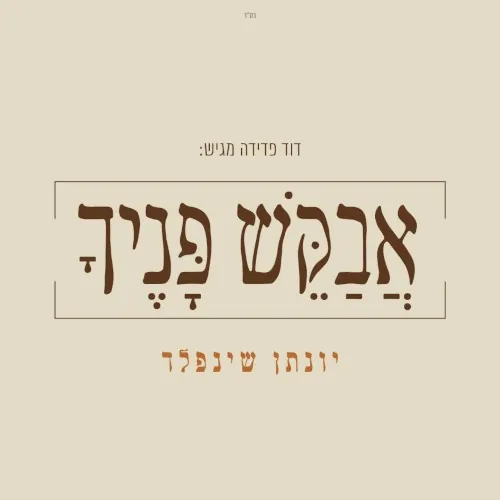 אבקש פניך cover