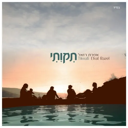תקוותי cover