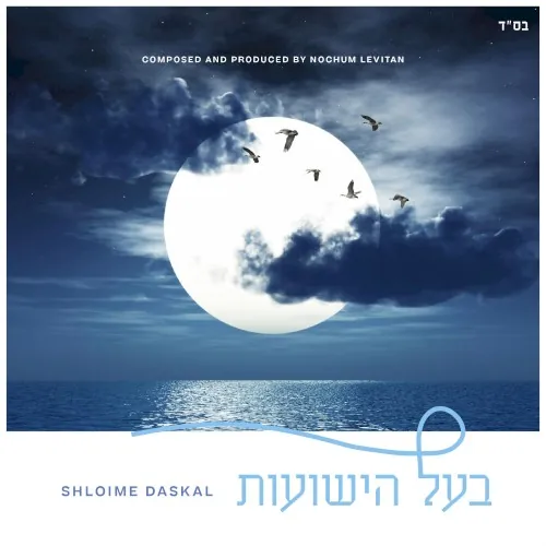 בעל הישועות cover
