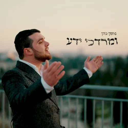 ומרדכי ידע cover