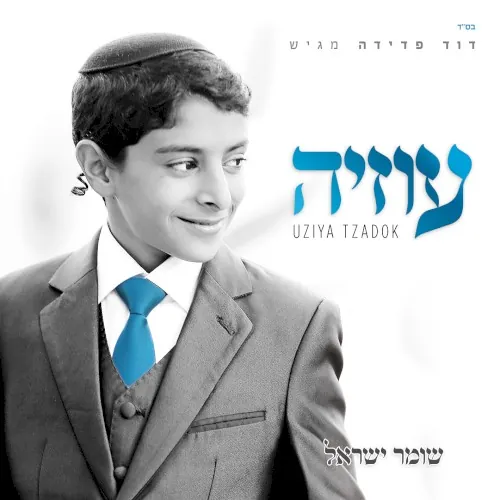 שומר ישראל cover