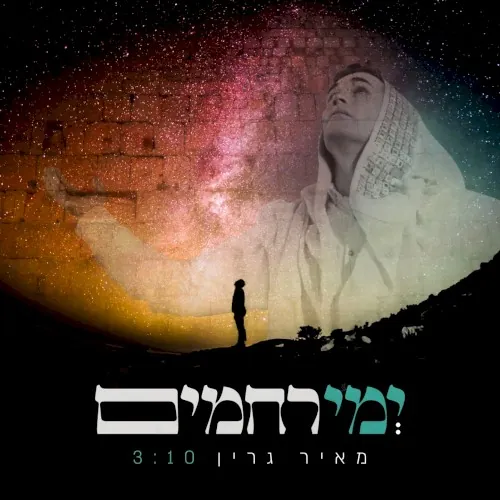 ימי רחמים cover