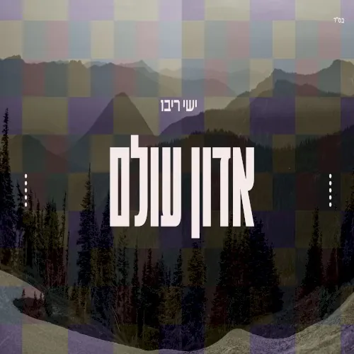 אדון עולם cover