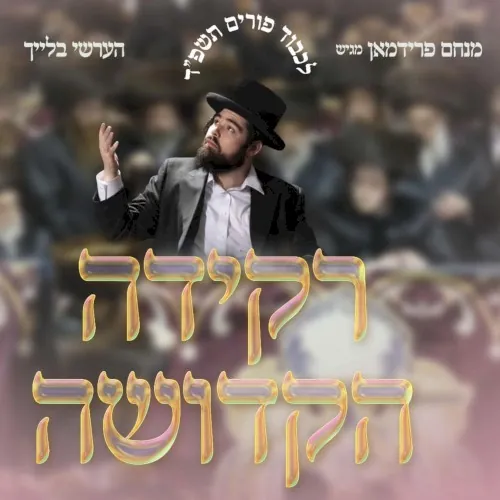 Rekidei Hakedusha cover