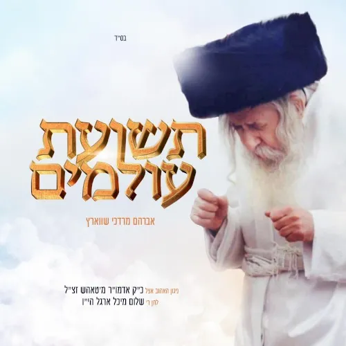 Teshias Oilumim cover