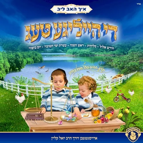 איך האב ליב די הייליגע טעג cover
