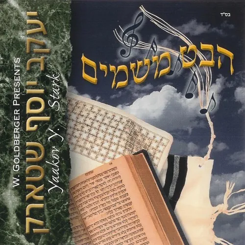 Habeit Mishomayim cover