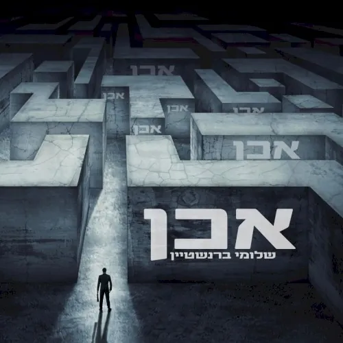 אכן cover