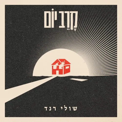 קרב יום cover