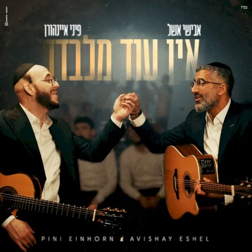 אין עוד מלבדו cover