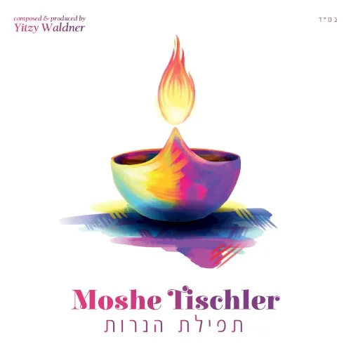תפילת הנרות cover
