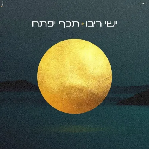 תכף יפתח cover