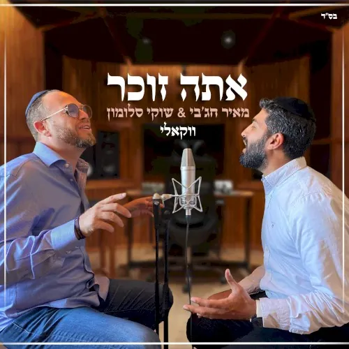 אתה זוכר ווקאלי cover