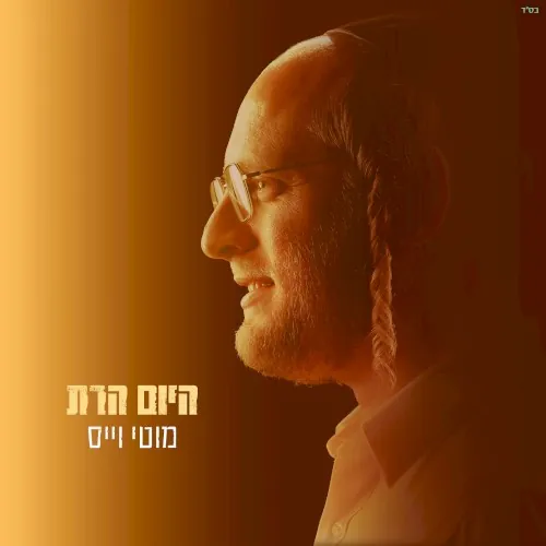 היום הרת cover