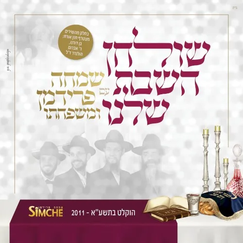 שולחן השבת שלנו cover