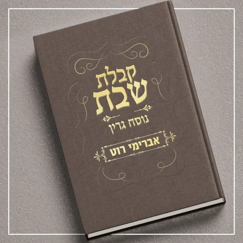 קבלת שבת - נוסח גרין cover