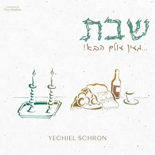 Shabbos! Me’ein Olam Haba cover