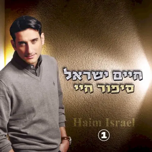 סיפור חיי cover