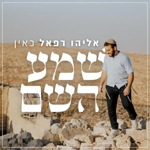 שמע השם cover