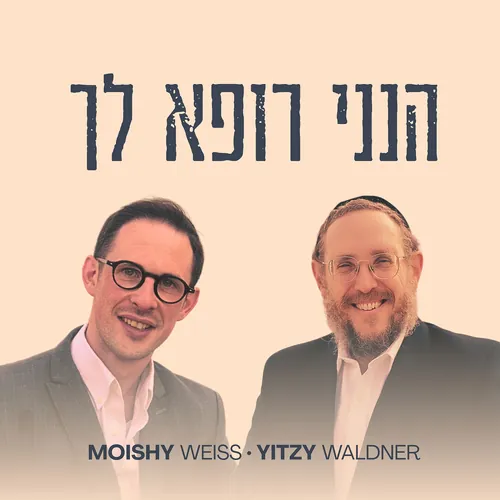 הנני רופא לך cover